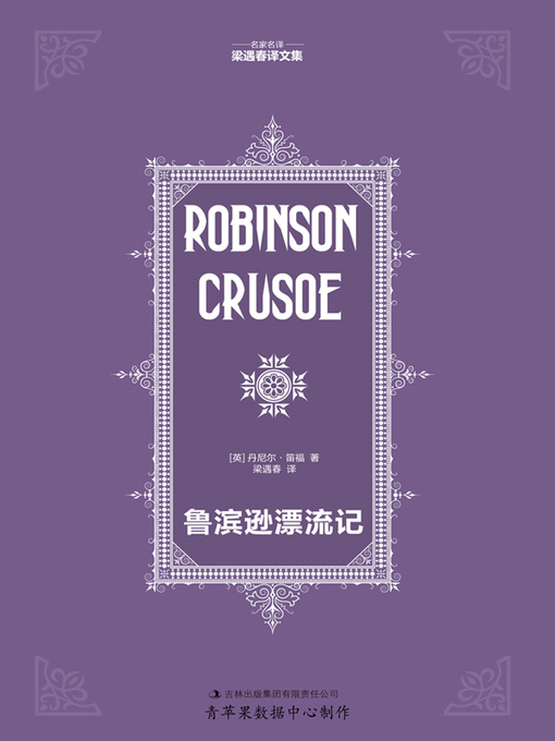 Title details for 鲁滨逊漂流记 by 丹尼尔·笛福 - Available